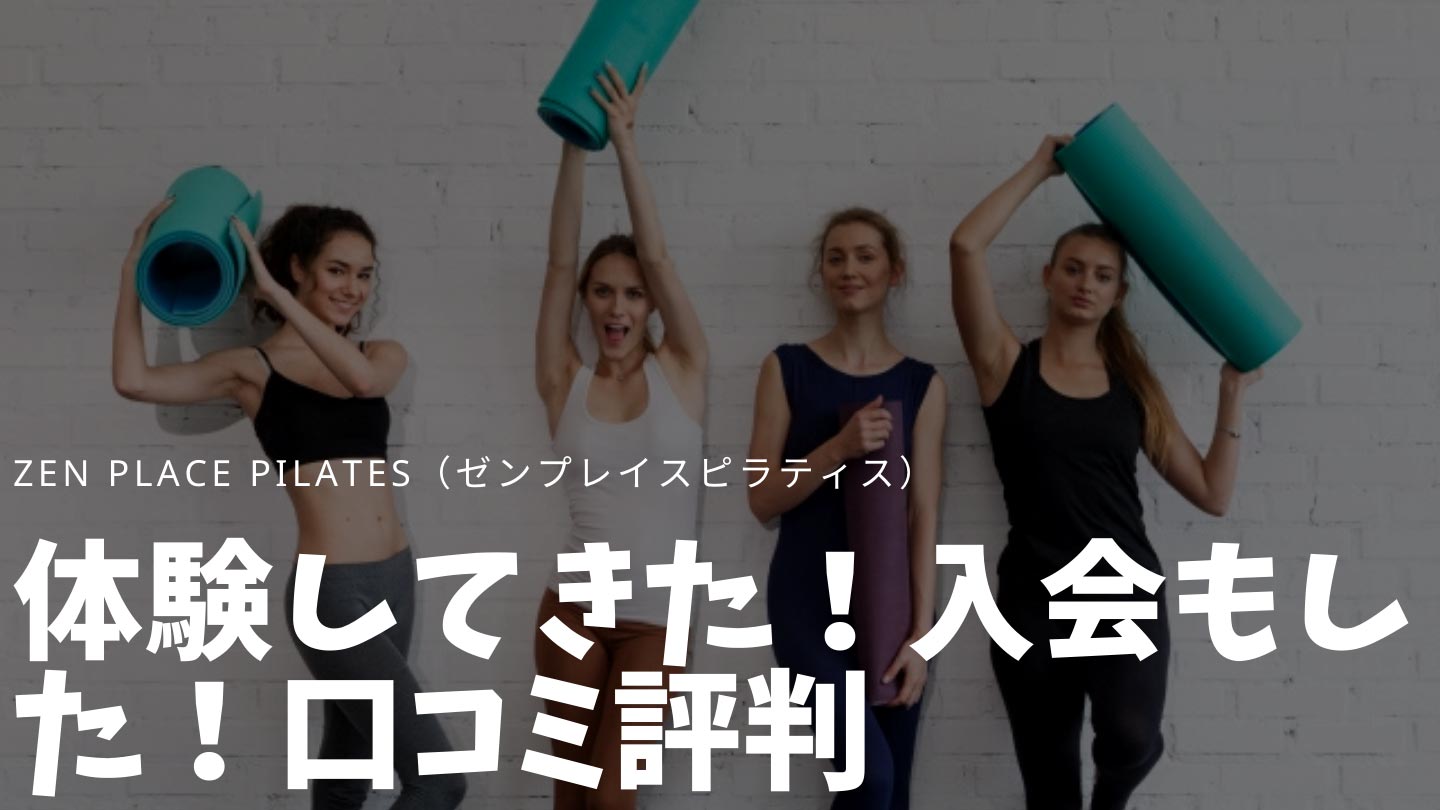 zenplacepirales(ゼンプレイスピラティス)体験&入会&口コミ評判