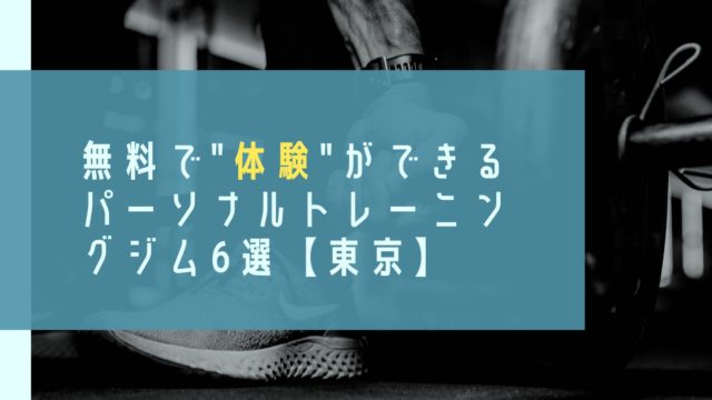 無料で体験ができるパーソナルトレーニングジムin東京