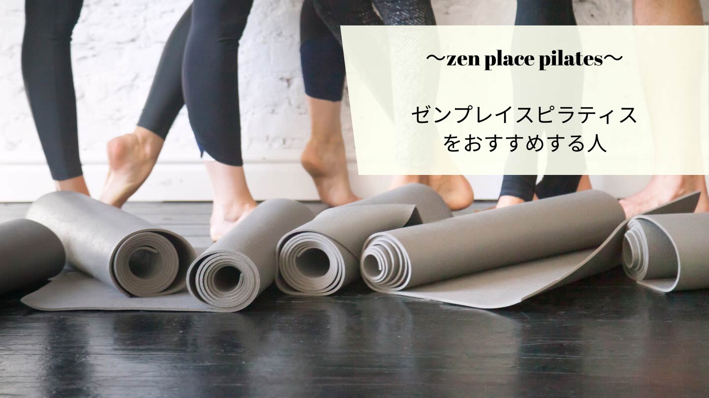 〜zen-place-pilates〜-ゼンプレイスピラティス-をおすすめする人