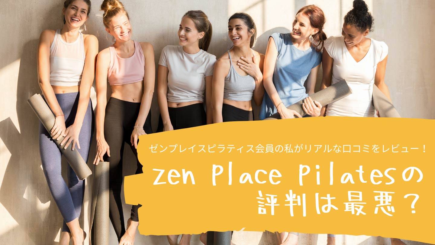 zen place pilates（ゼンプレイスピラティス）の口コミ・評判