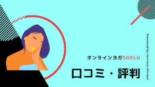 オンラインヨガSOELU【口コミ・評判】