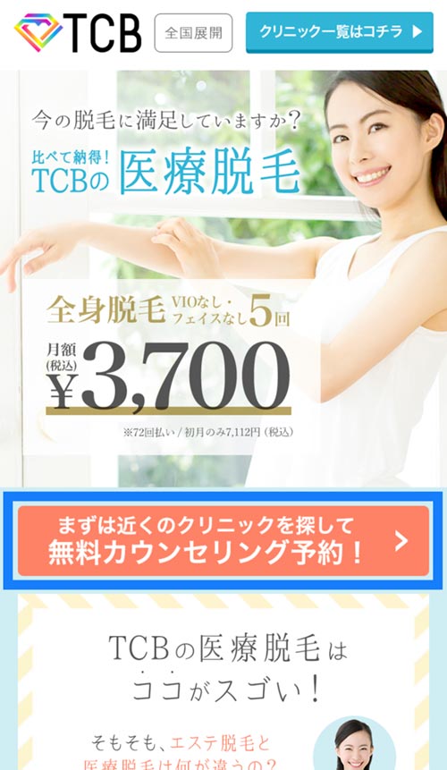 TBC（東京中央美容外科）無料カウンセリング申込方法