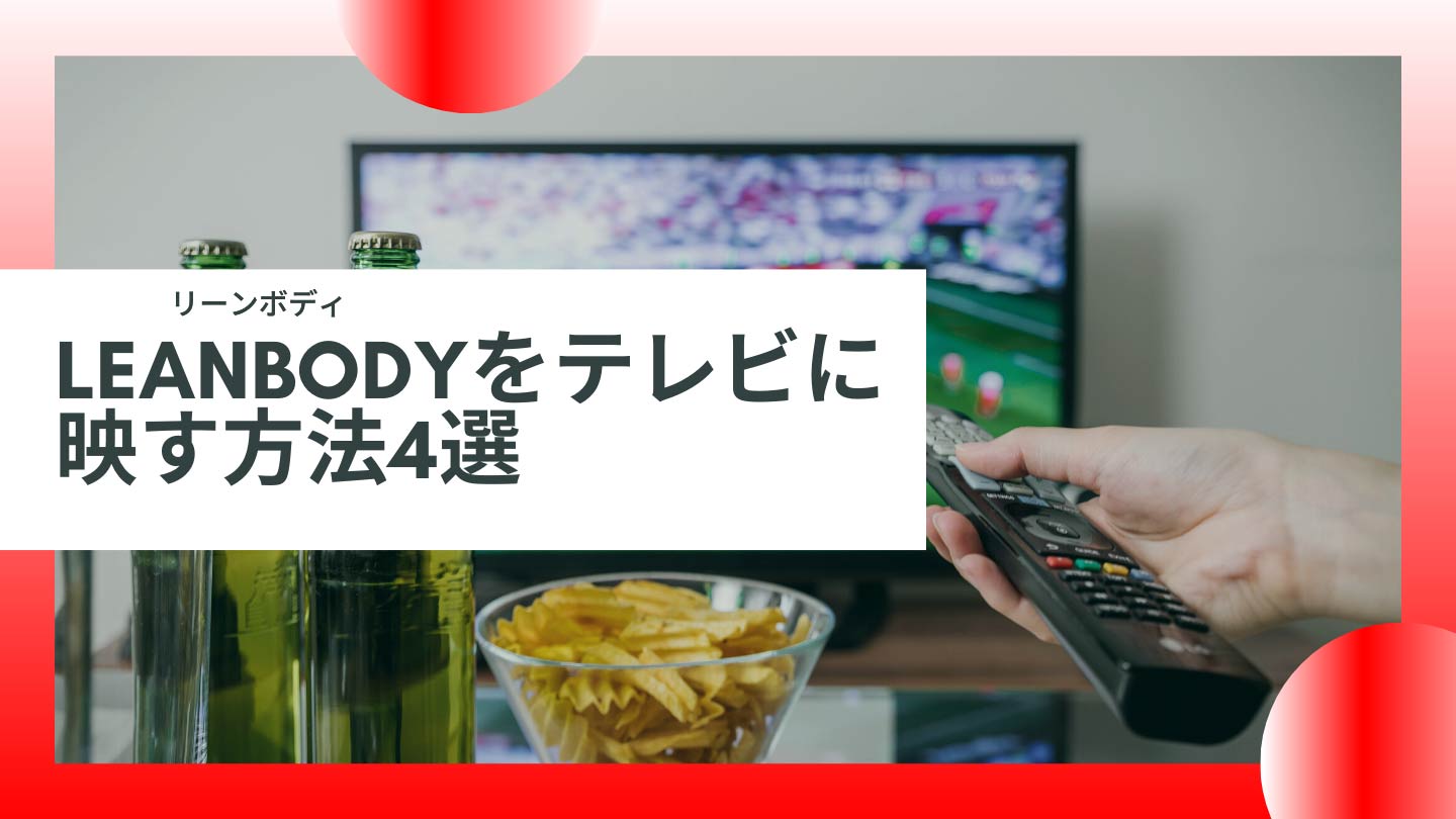 leanbodyをテレビに映す方法｜fireTVstick？ミラーリング？