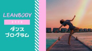 LEANBODYおすすめダンスプログラム3選