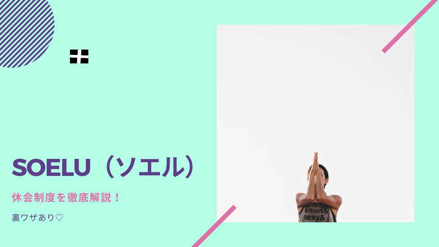 【徹底解説】オンラインヨガSOELU(ソエル)の休会制度【裏ワザあり】
