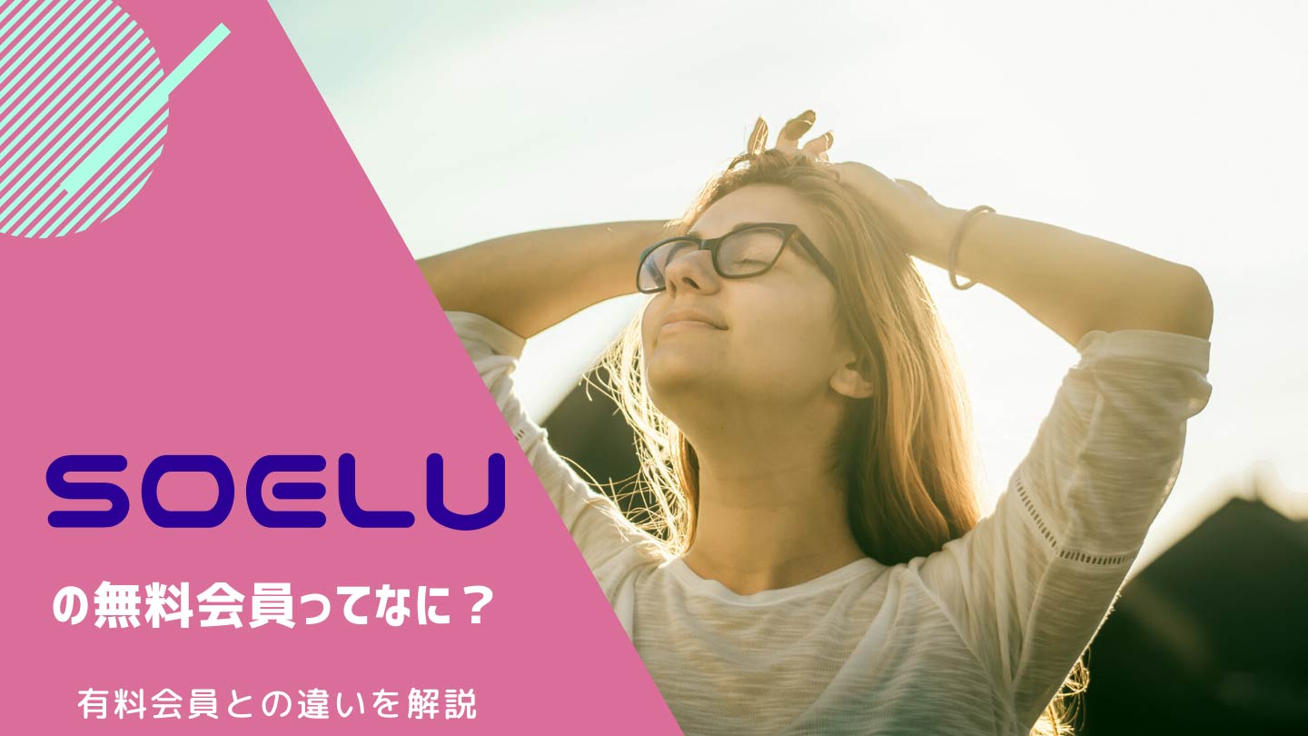 SOELUの無料会員ってなに？有料会員との違いを徹底解説