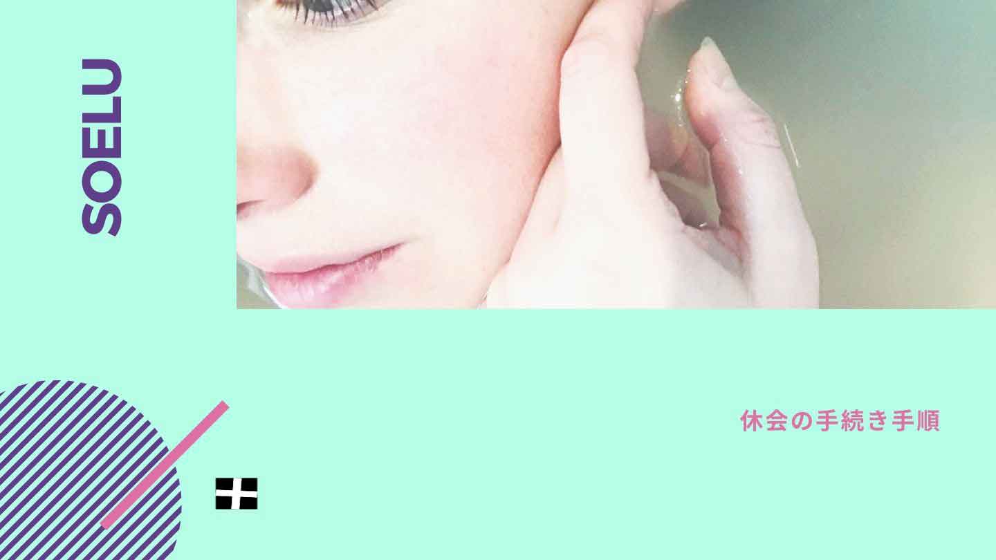 オンラインヨガSOELU(ソエル)の休会手順