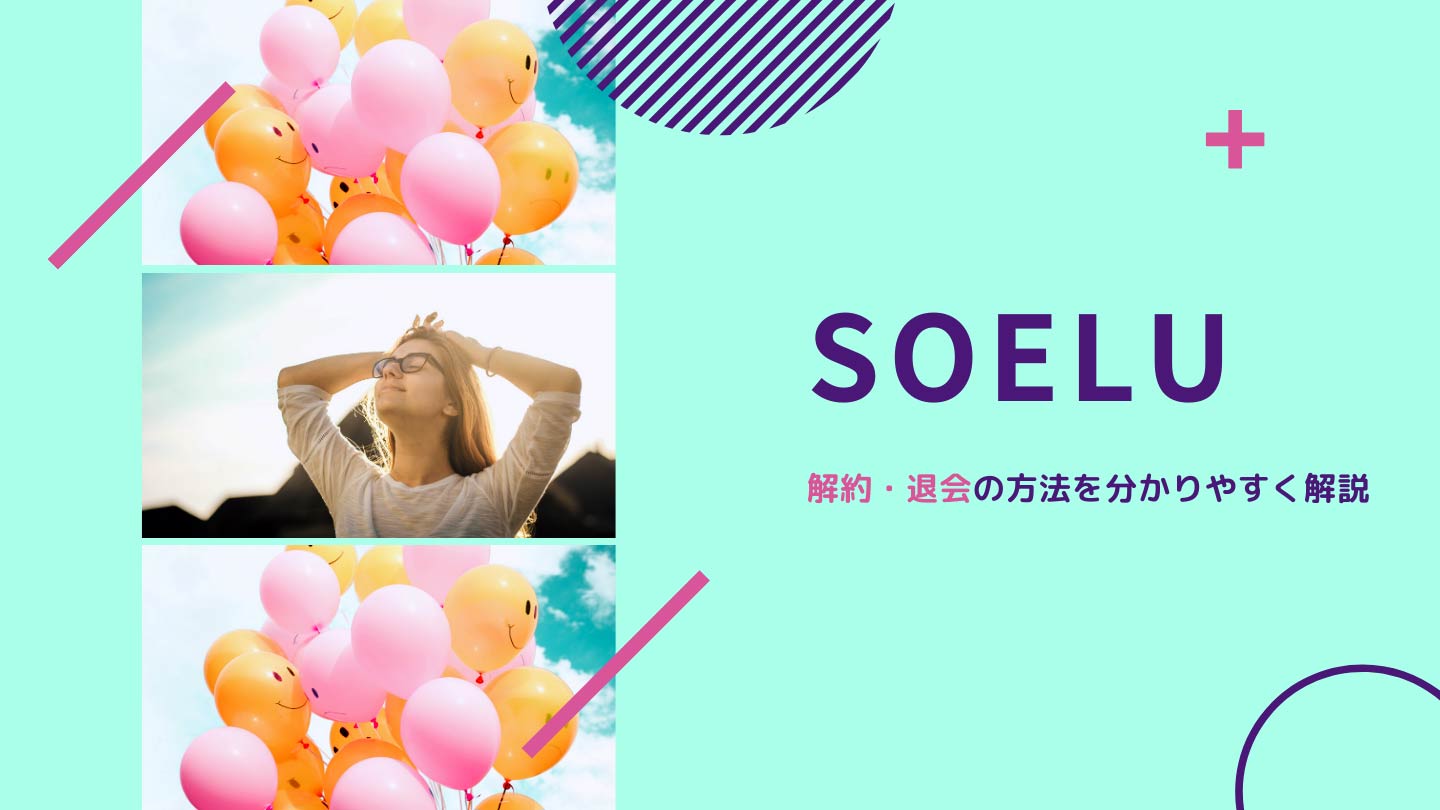 SOELU（ソエル）退会・解約方法