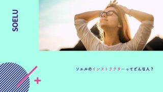 SOELU(ソエル)のインストラクターはどんな人?