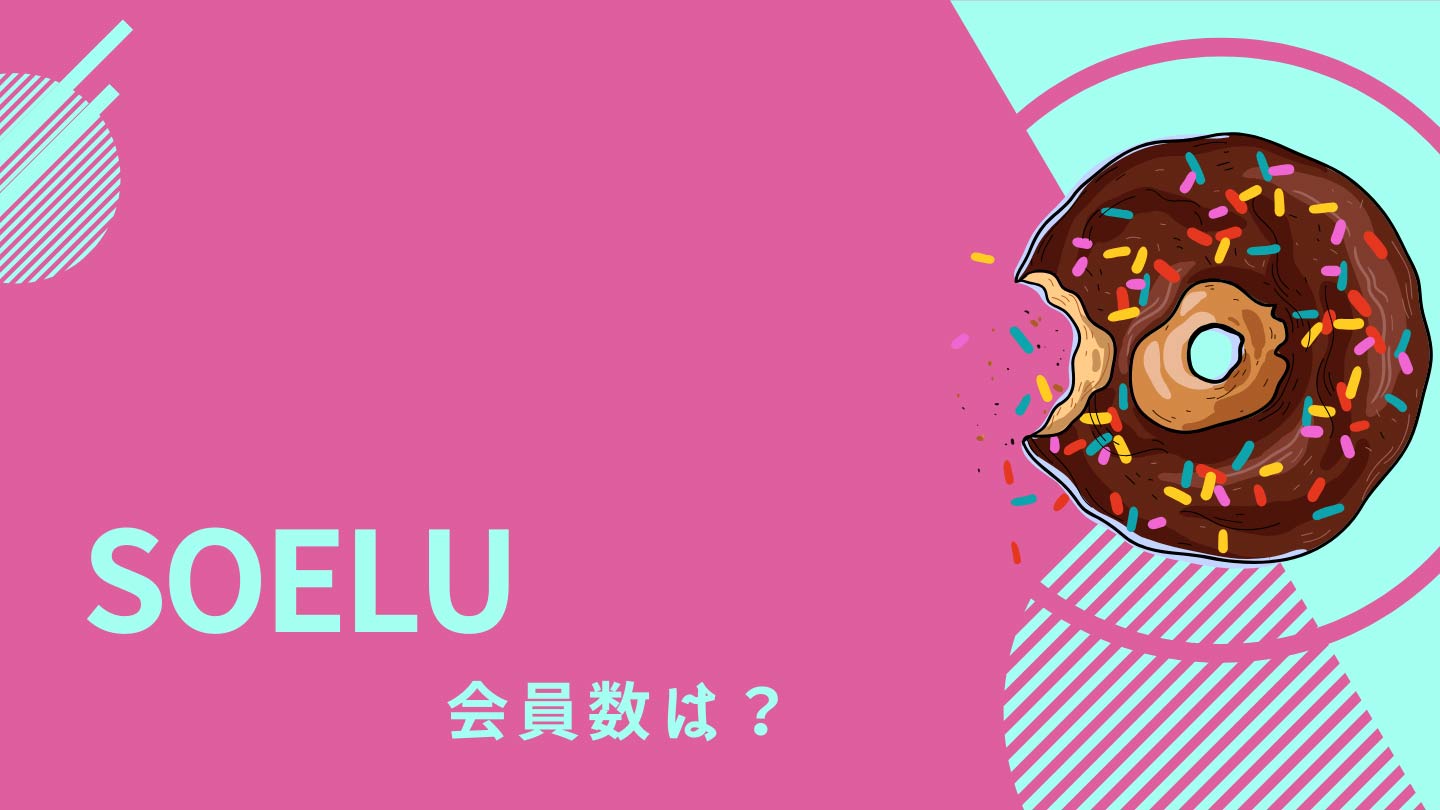 SOELUの会員数は?受講回数10万回突破した理由