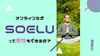 オンラインヨガSOELUは男性もできる？