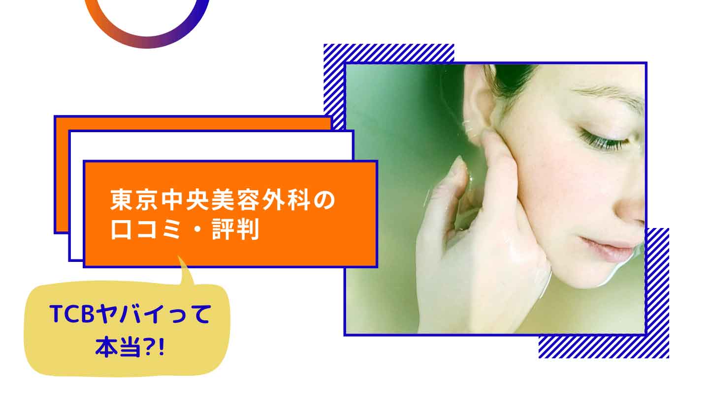 口コミ 評判 Tcb 東京中央美容外科 はやばい 中野院の脱毛体験レビュー オンラインフィットネスのキレイゾク