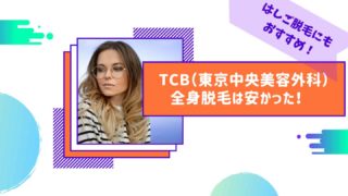 TBC（東京中央美容外科）は安い！はしご脱毛にもおすすめ！