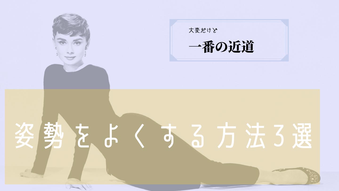 姿勢をよくする方法3選