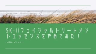 SK-IIフェイシャルトリートメントエッセンスをやめたらどうなる？！