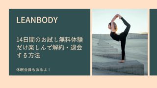 LEANBODY解約・退会