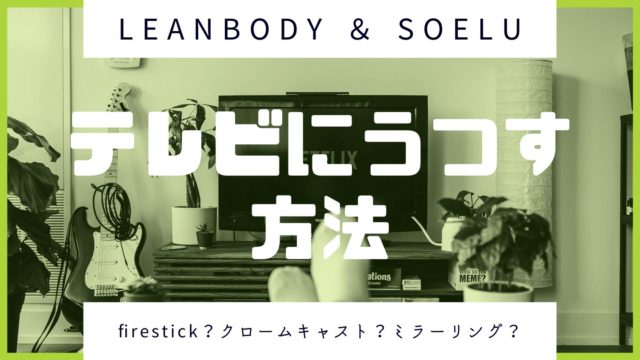 leanbodyやsoeluをテレビにうつす方法