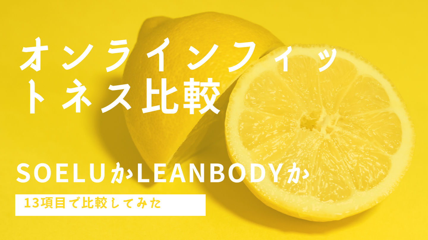 オンラインフィットネス比較｜ヨガのSOELUかダンスのLEANBODYか