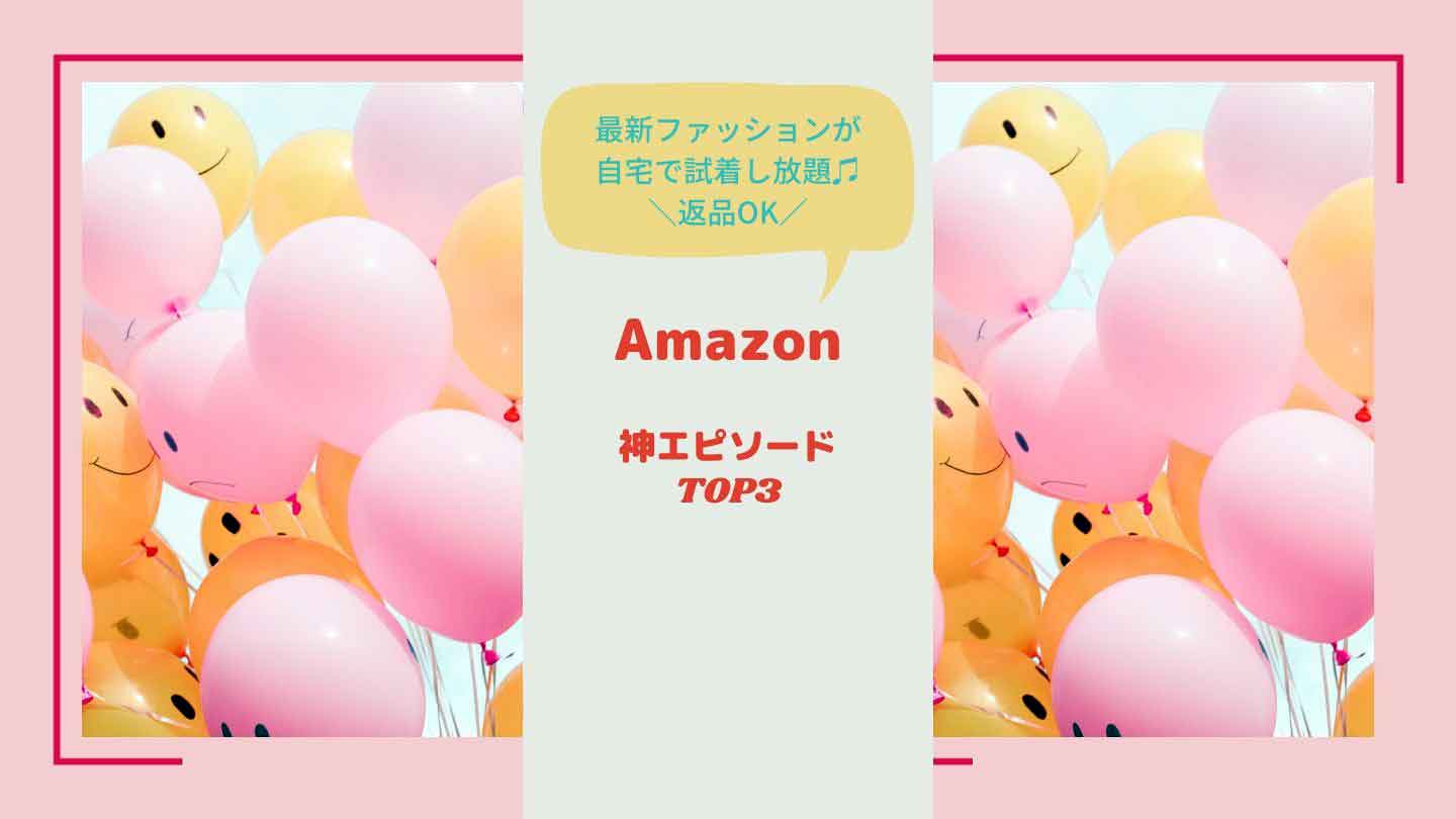 最新ファッションが自宅で試着し放題！返品OKな通販サイトAmazonの神エピソードTOP3