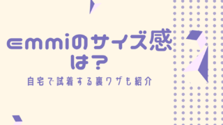 ヨガウェアemmiのサイズ感は?自宅で試着してみた