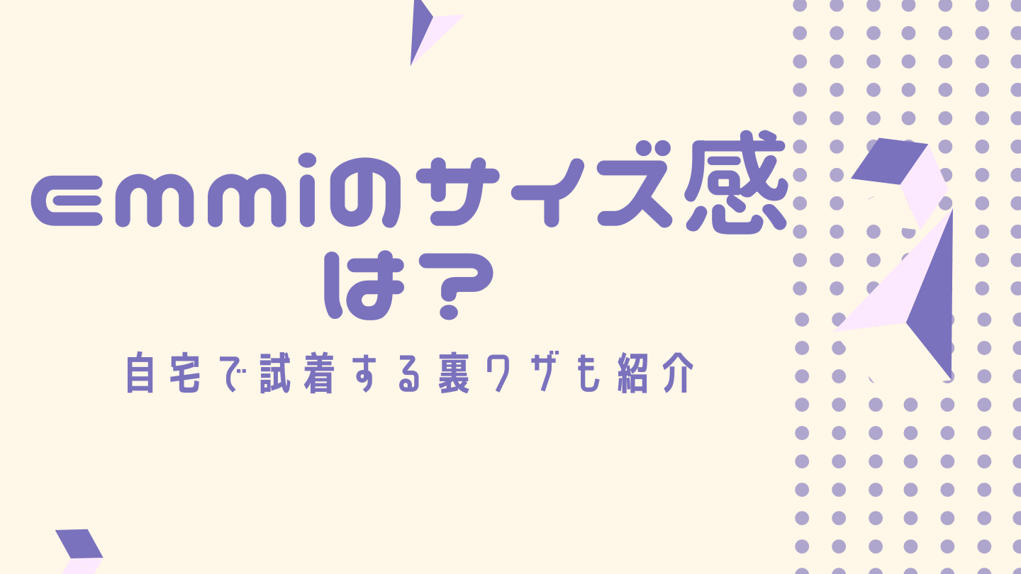 ヨガウェアemmiのサイズ感は？自宅で試着してみた