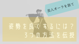姿勢をよくするには?3つの方法があります。美人オーラを放て