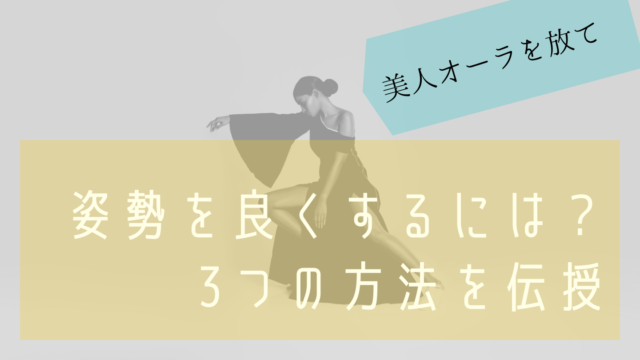 姿勢をよくするには?3つの方法があります。美人オーラを放て