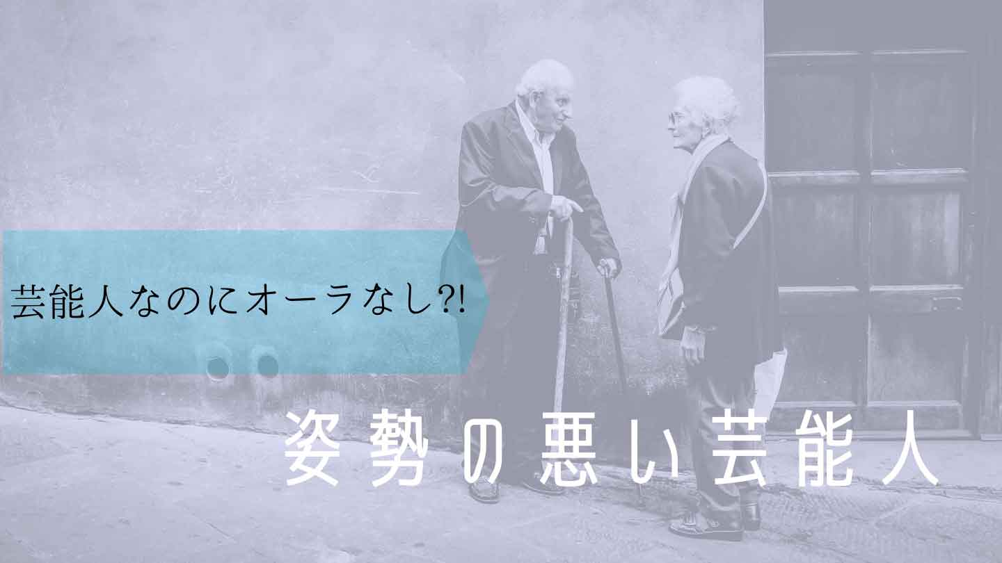 姿勢の悪い芸能人