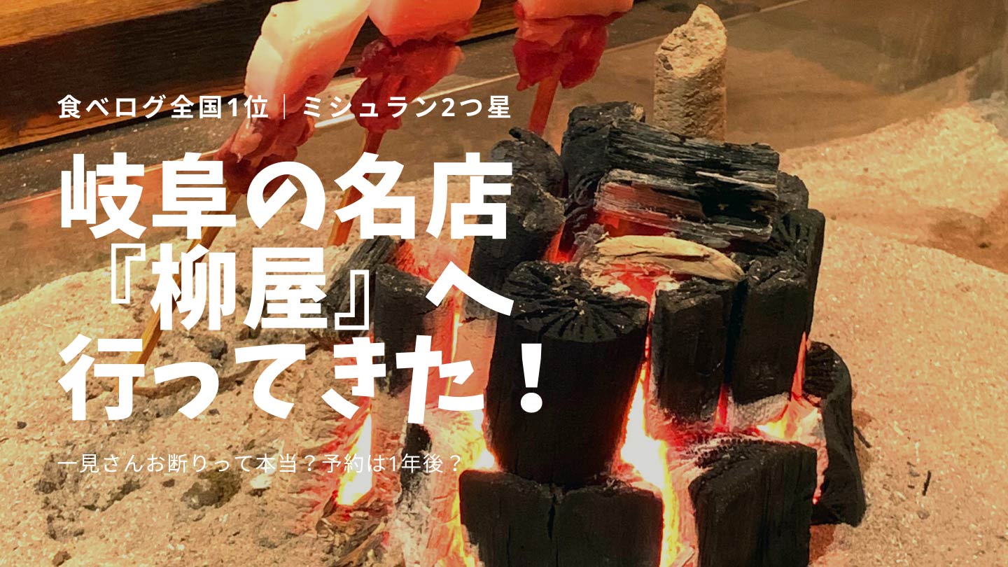 21年最新 岐阜 柳屋 レポ 予約が取れない 一見さんお断りの食べログ名店 オンラインフィットネスのキレイゾク
