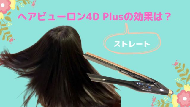 ヘアビューロン4D Plusストレートの効果は？【口コミ・評判】