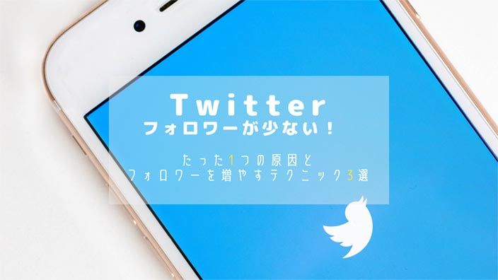 Twitterのフォロワー数が少ない!増やすテクニック3選