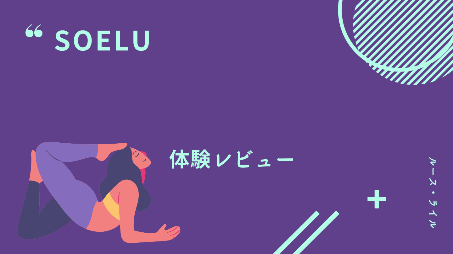 SOELU(ソエル)を体験してみた!※デメリットもあり