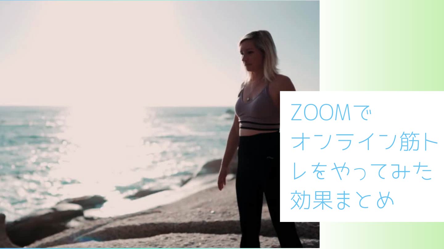 ZOOMでオンライン筋トレをやってみた効果まとめ