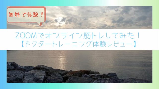 ZOOMでできるオンライン筋トレ無料体験してみた【ドクタートレーニング体験レビュー】