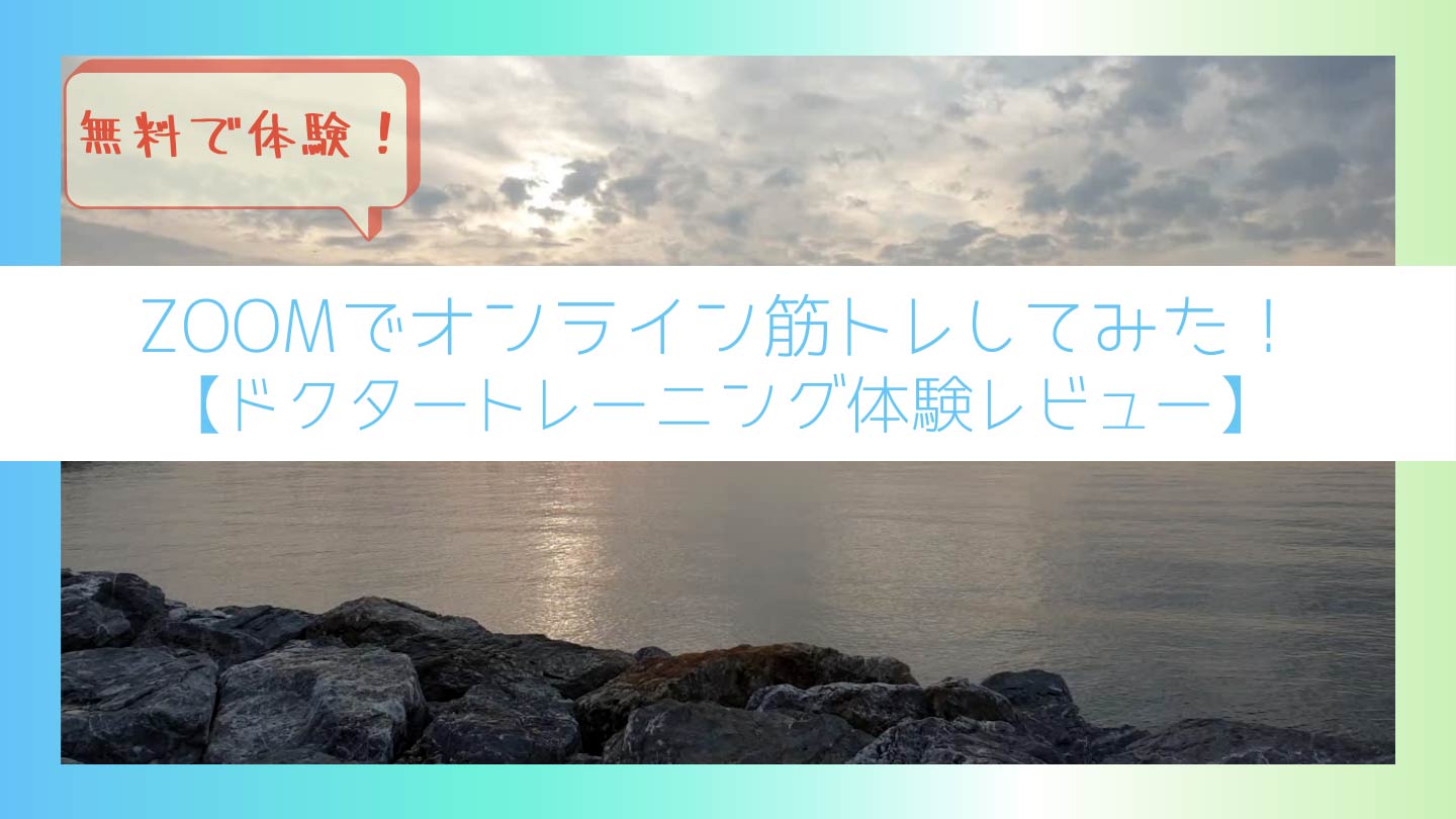 ZOOMでできるオンライン筋トレ無料体験してみた【ドクタートレーニング体験レビュー】