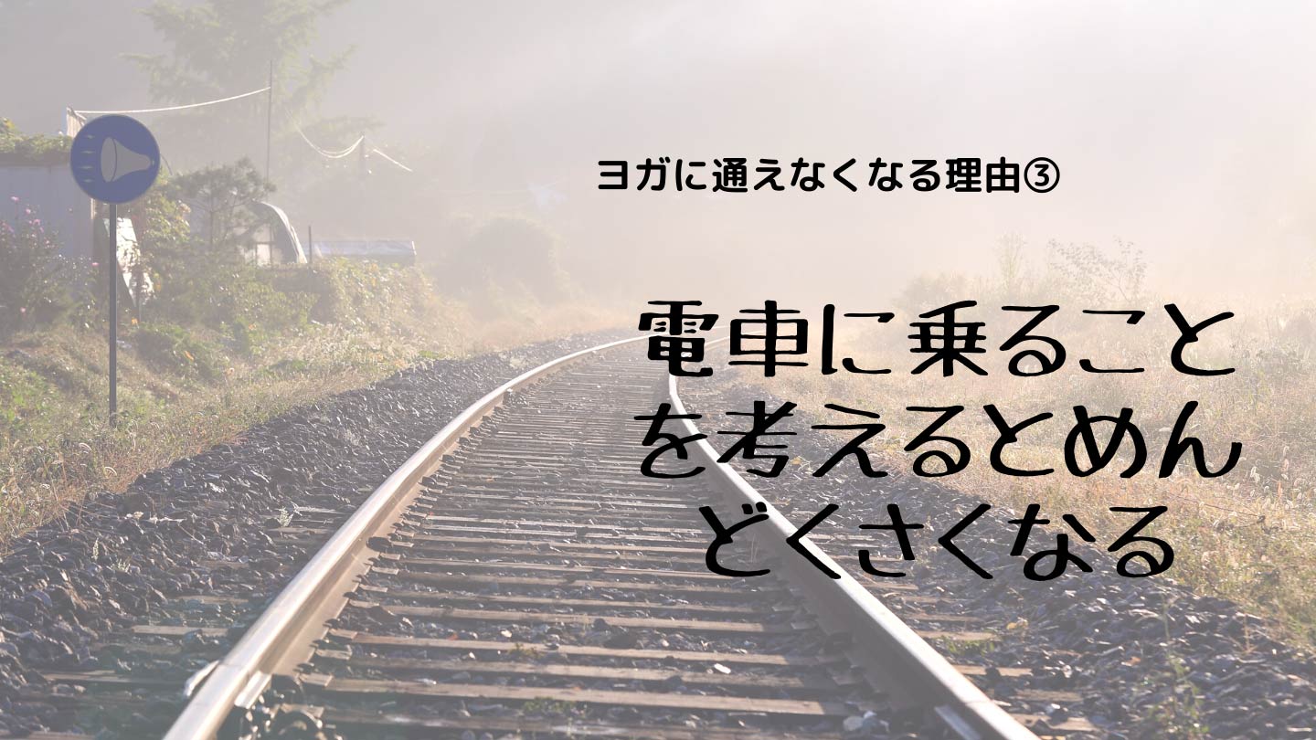 ヨガに通うのが面倒な理由③