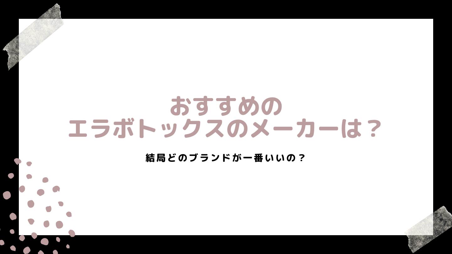 エラボトックスおすすめのメーカーは？