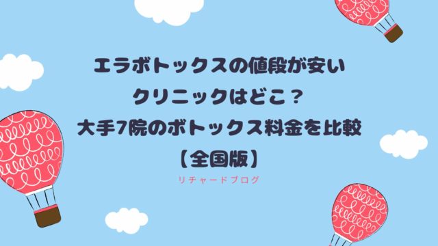 エラボトックスの値段が安いクリニックはどこ？7院のボトックス料金を比較してみた【全国版】