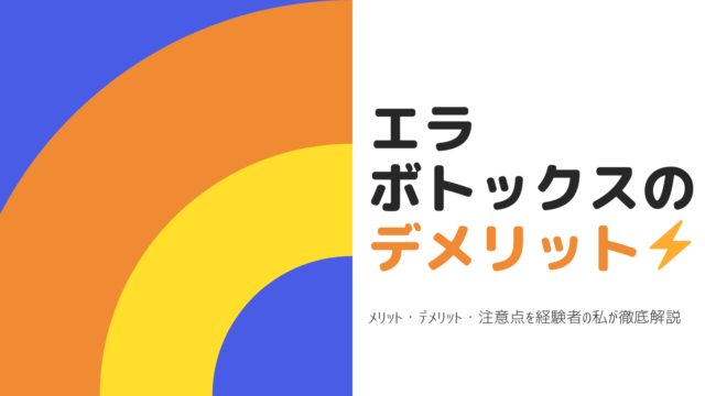 エラボトックスのデメリット｜経験者の私がメリットとデメリットを解説