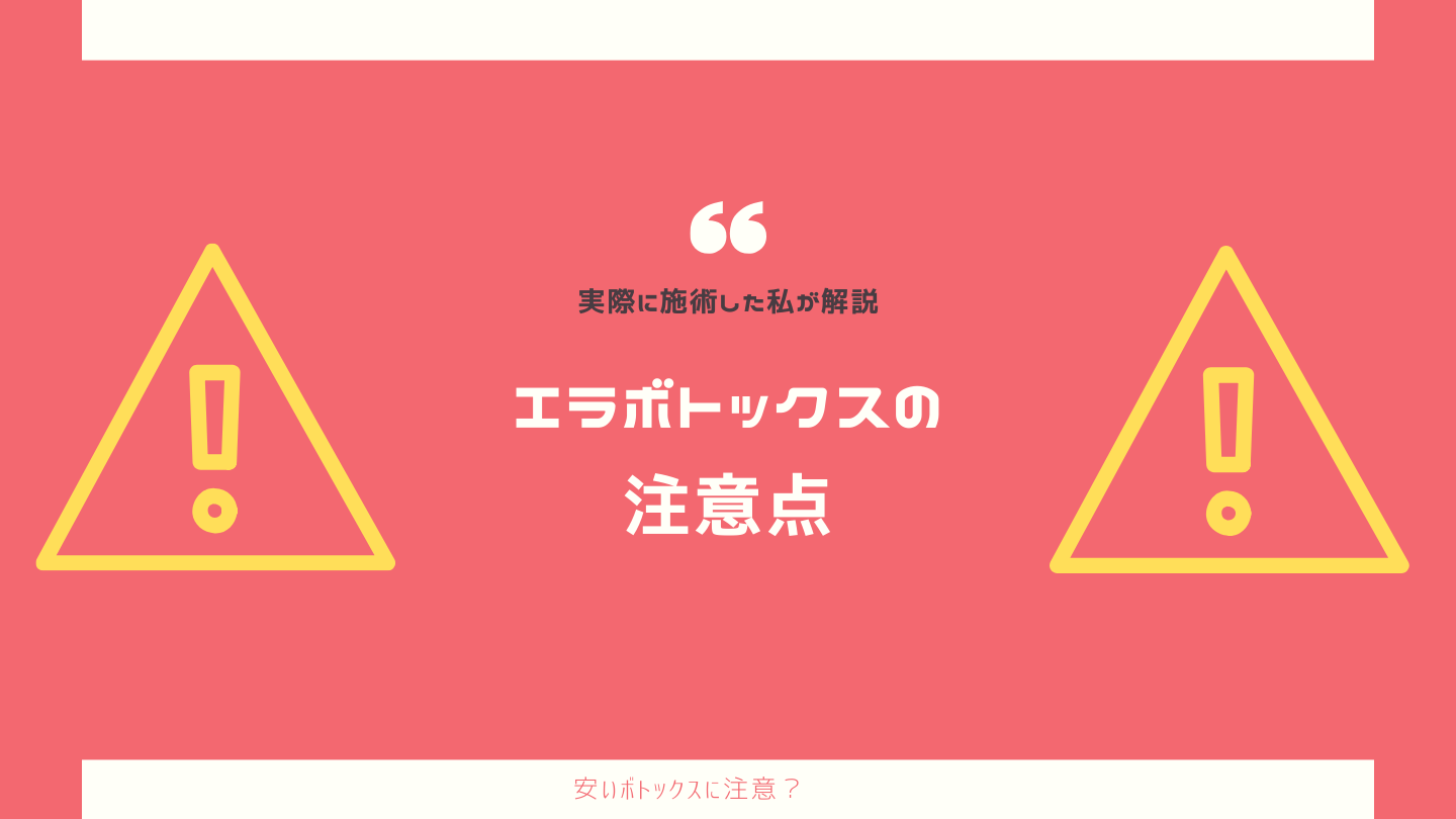 えらボトックスの注意点