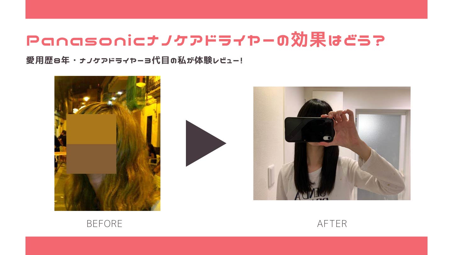 Panasonicナノケアドライヤーの効果は？口コミ・評判