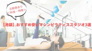 【池袋】おすすめ安いマシンピラティススタジオ3選｜比較表あり＜料金・特徴＞