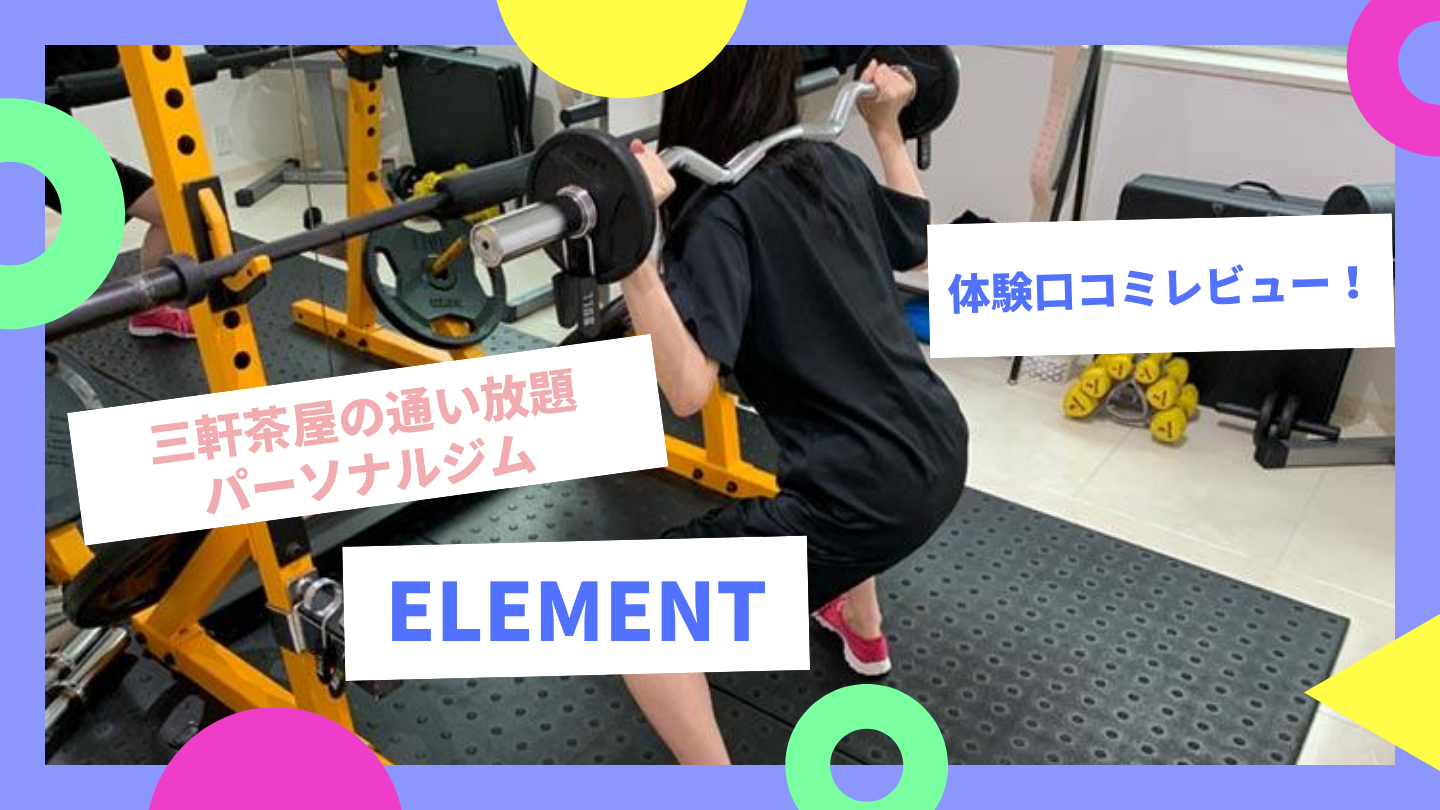 ELEMENT(エレメント)の口コミ|三軒茶屋の通い放題パーソナルジム!体験レビュー