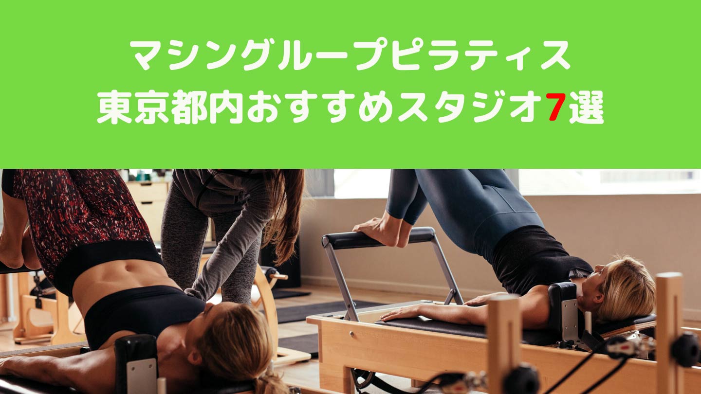 マシンピラティス東京都内おすすめスタジオ7選