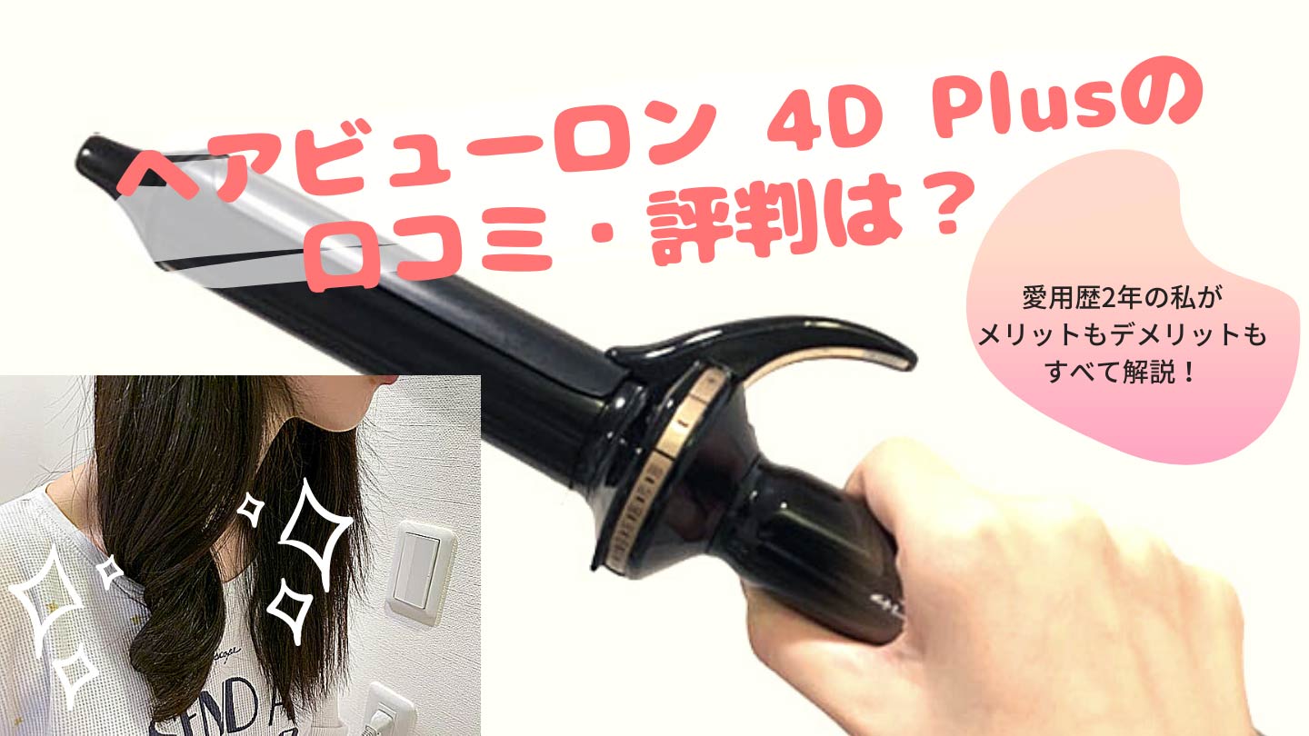 ヘアビューロン 4D Plus［カール］メリット・デメリット