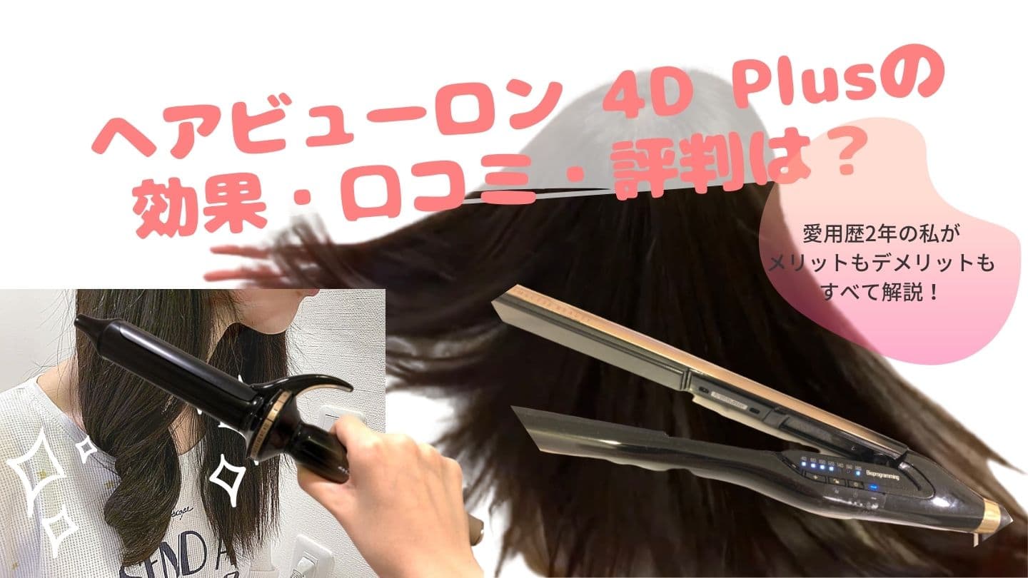 口コミ・評判】ヘアビューロン4DPlusカール【愛用歴2年の私の体験