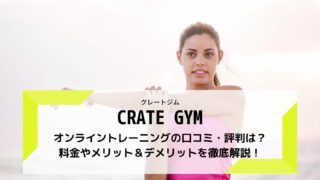 CRATE-GYM-オンライントレーニング-口コミ・評判は？