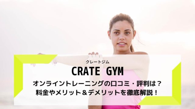 CRATE-GYM-オンライントレーニング-口コミ・評判は？