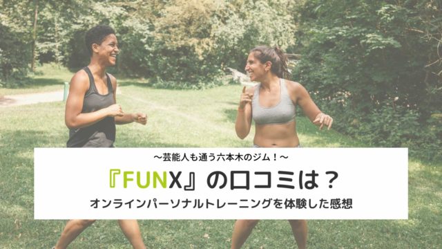 【FUNX＠六本木】オンライントレーニングの評判は？料金やデメリットも徹底解説