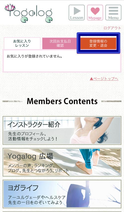 Yogalog（ヨガログ）解約・退会方法